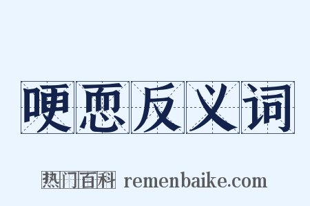 哽恧反义词是什么意思的图片